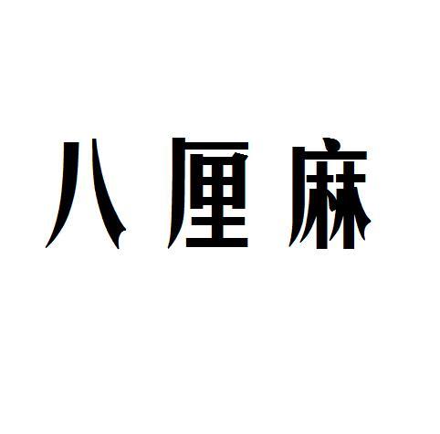 八厘麻