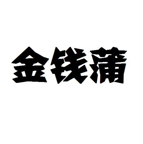 金钱蒲