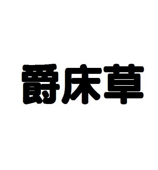 爵床草