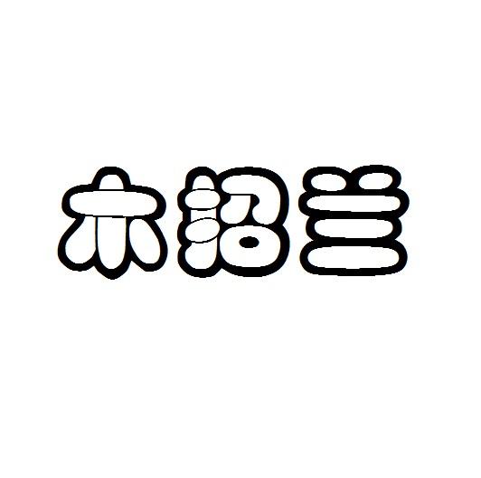 木招兰