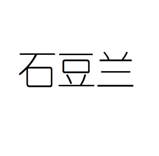 石豆兰