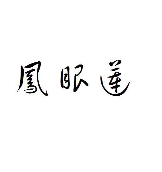 凤眼莲