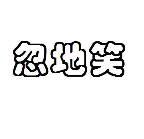 忽地笑