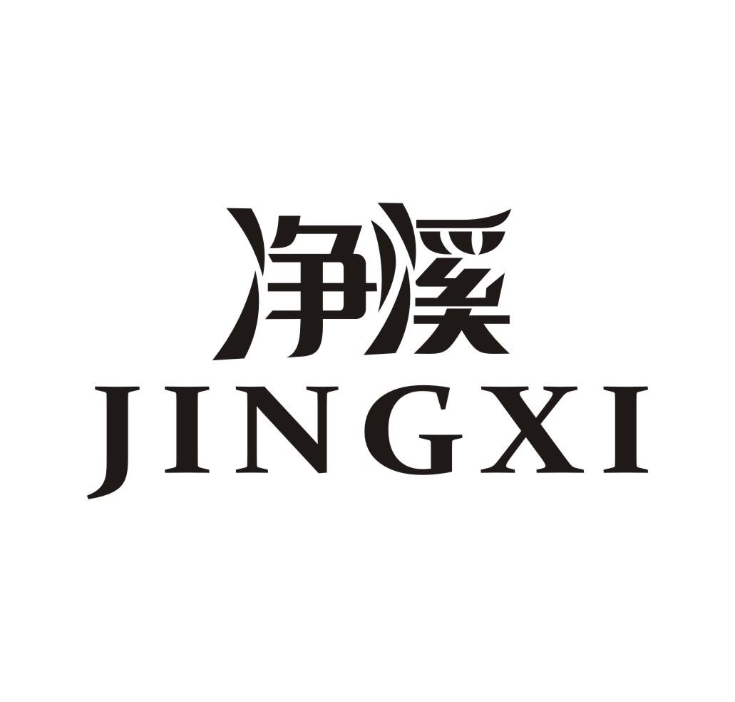 净溪JINGXI