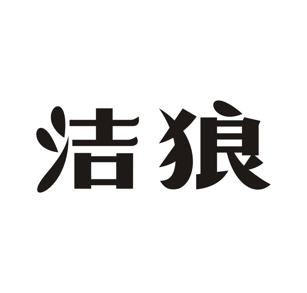 洁狼