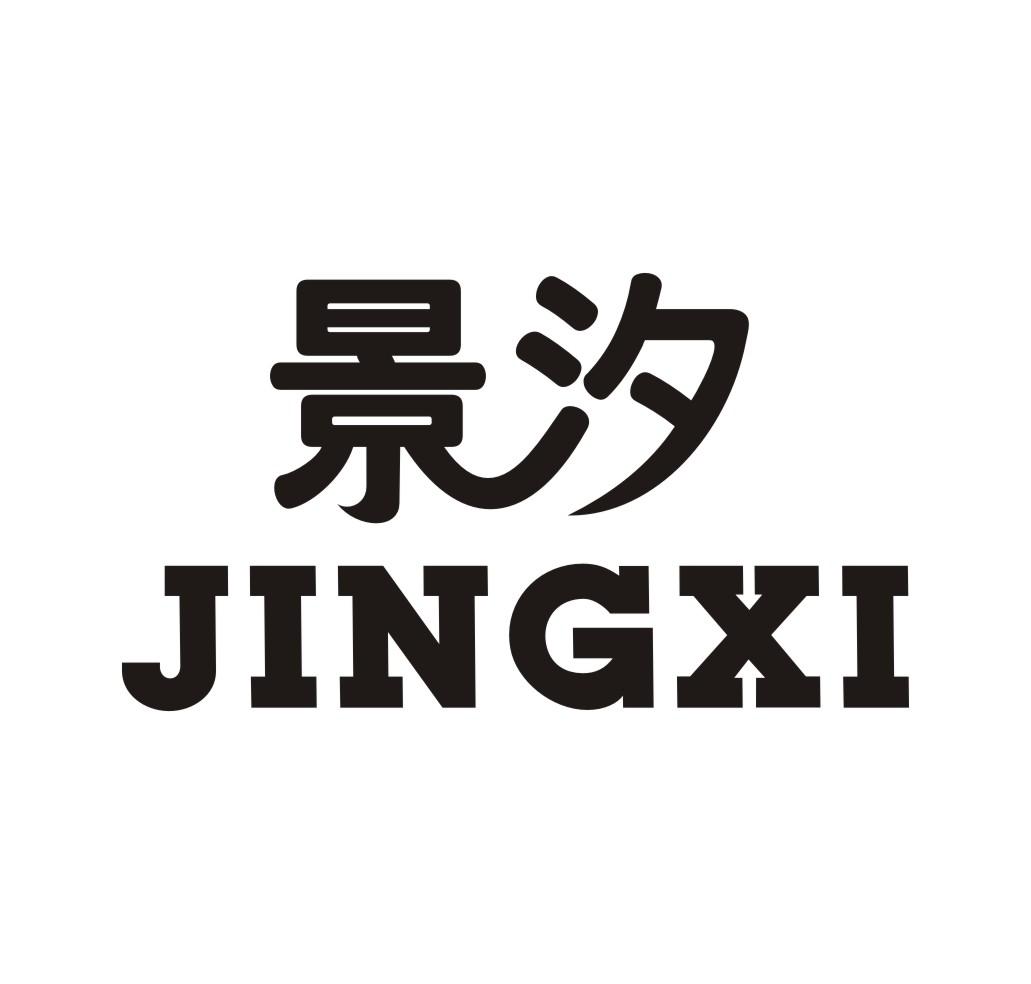 景汐JINGXI