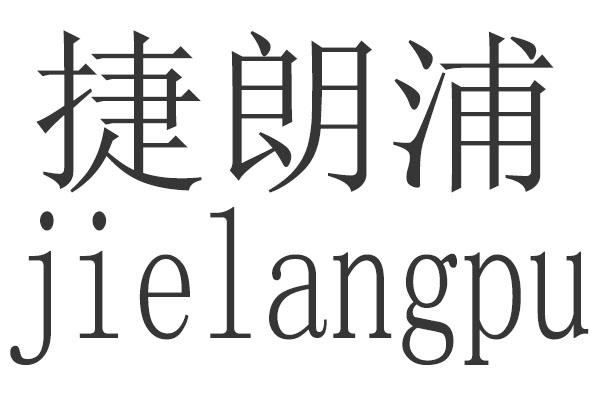 捷朗浦