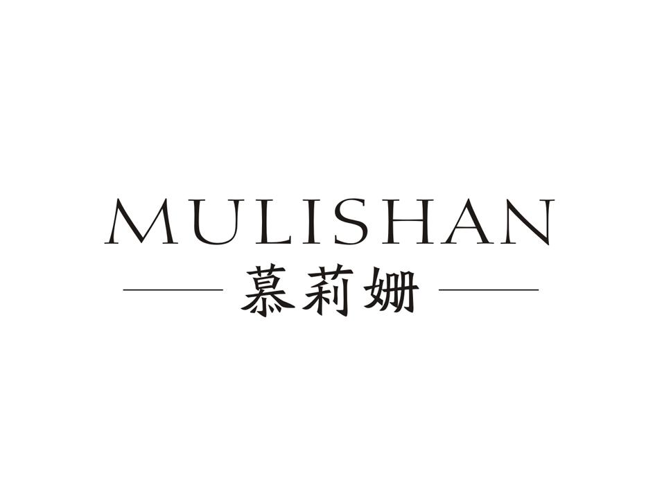 慕莉姗