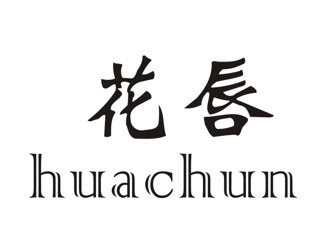 花唇