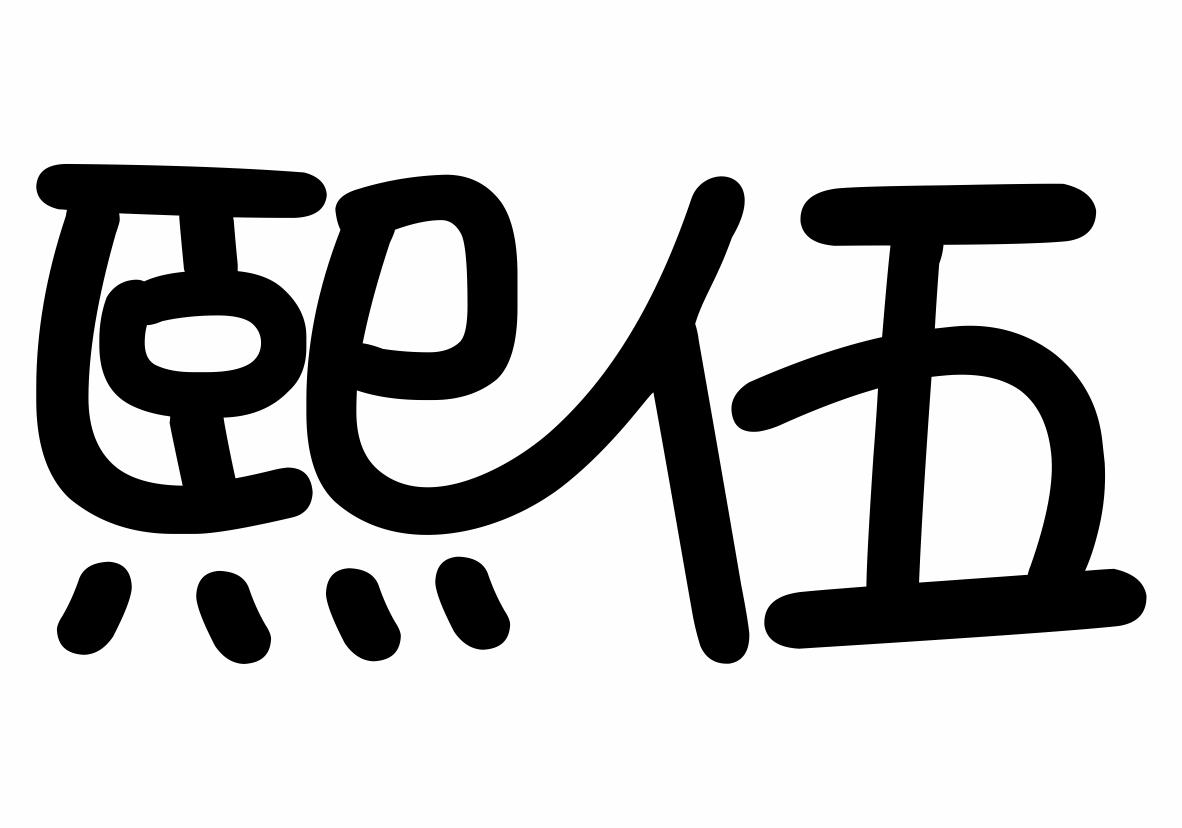 熙伍