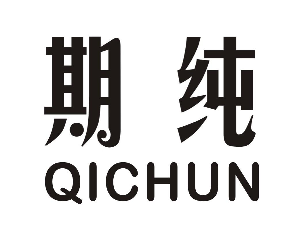 期纯