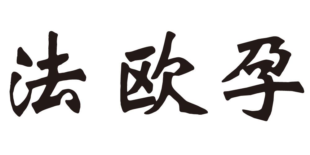 法欧孕