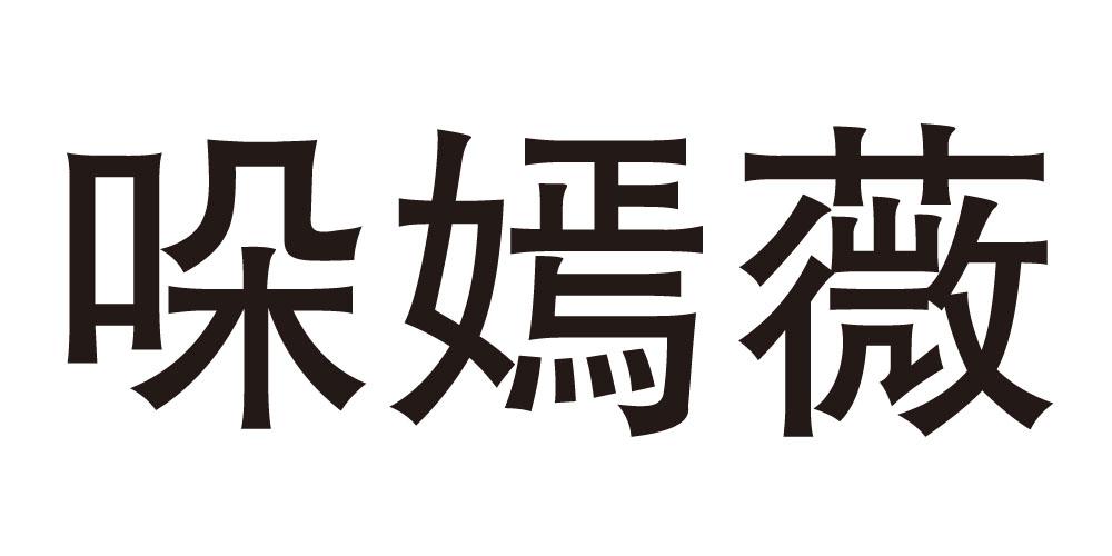 哚嫣薇