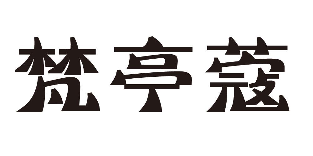 梵亭蔻