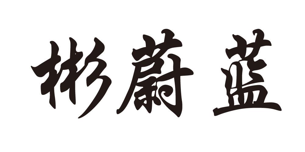 彬蔚蓝