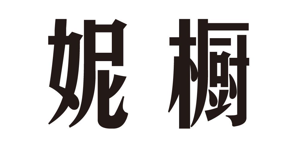 妮橱