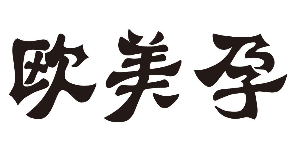 欧美孕