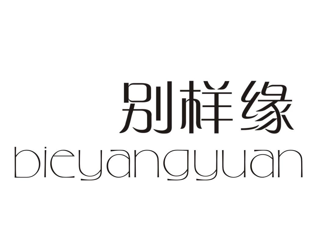 别样缘