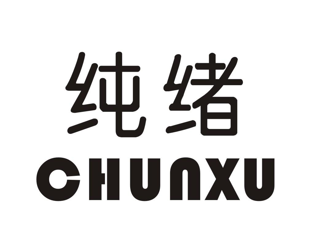 纯绪