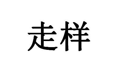 走样