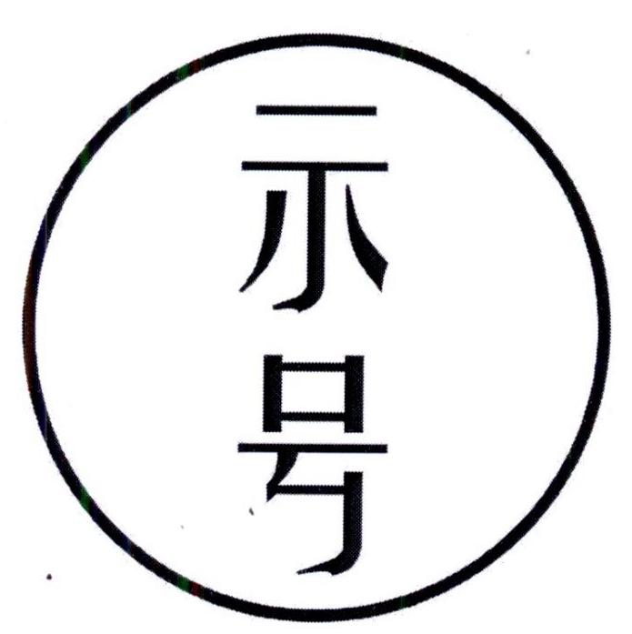示号