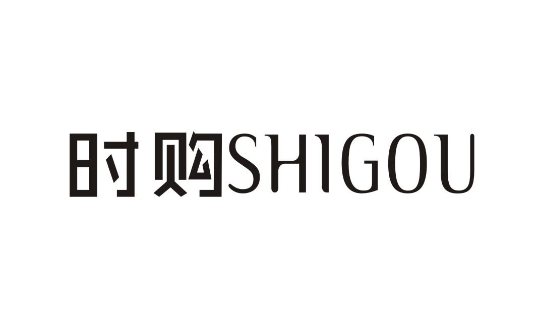时购