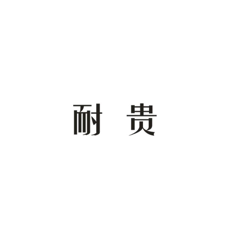 耐贵