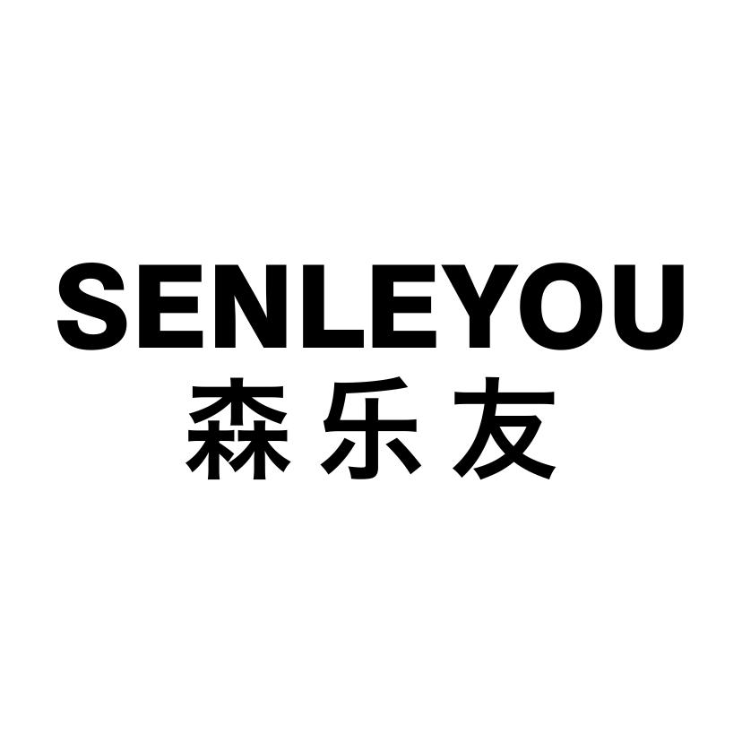 森乐友SENLEYOU
