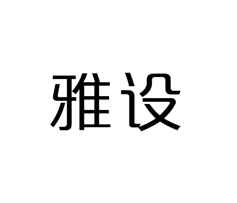 雅设