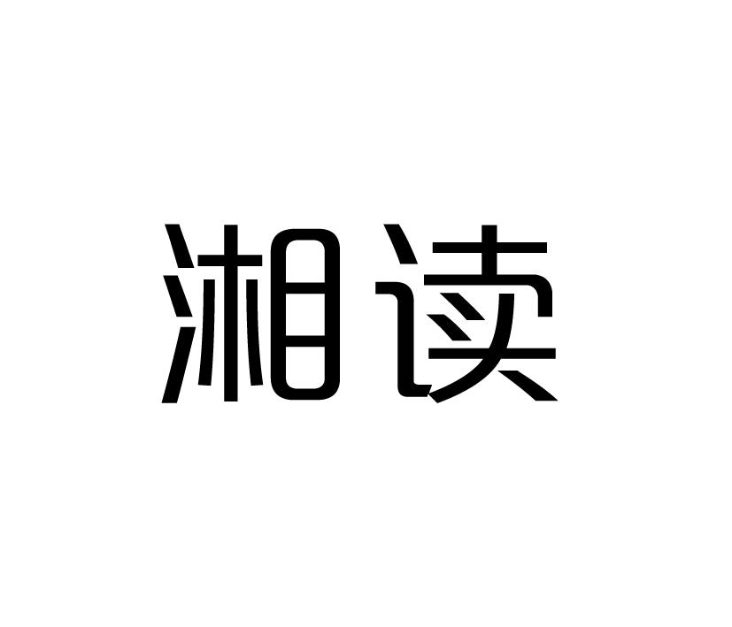 湘读