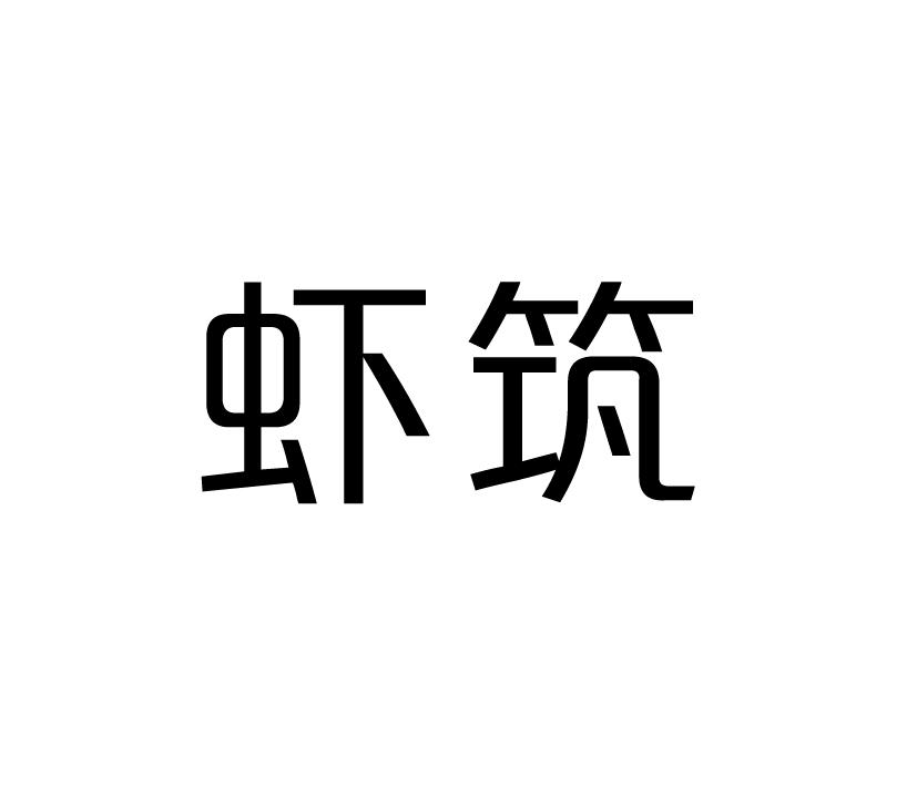 虾筑