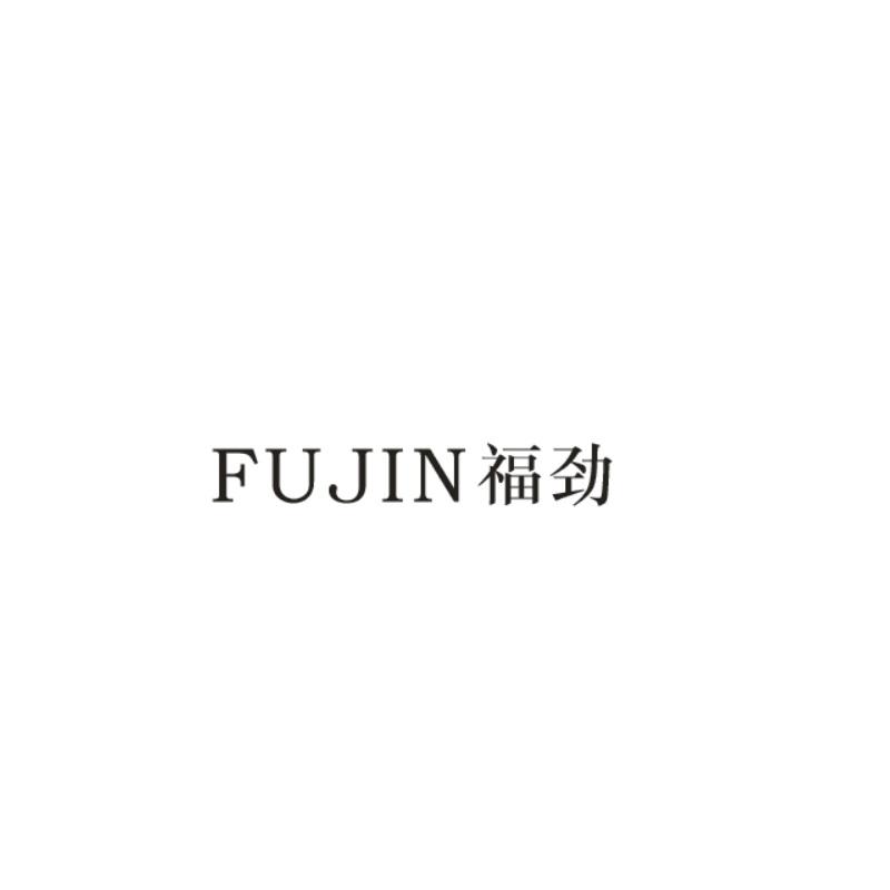 福劲