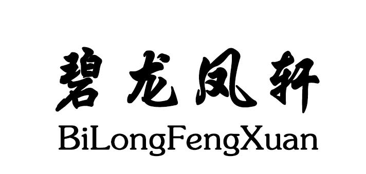 碧龙凤轩