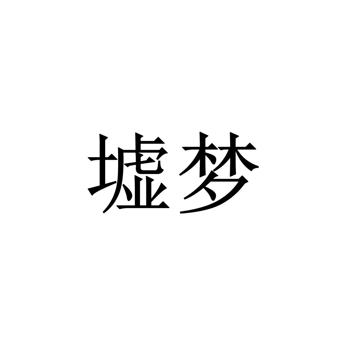 墟梦