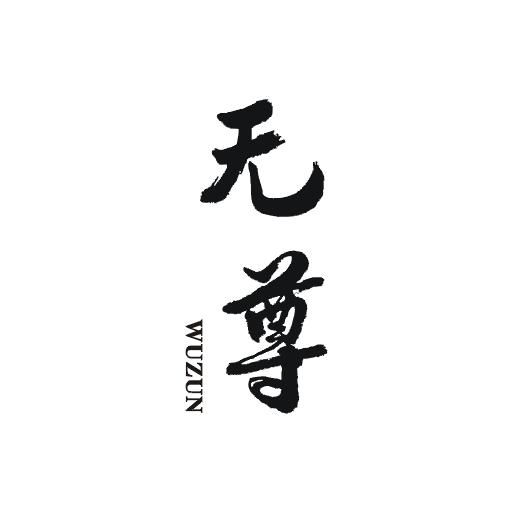 无尊