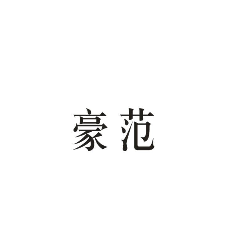 豪范