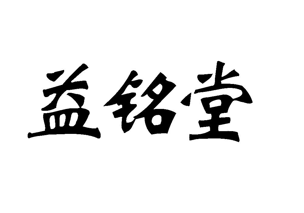 益铭堂