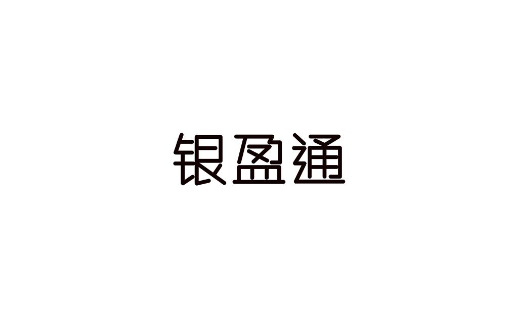 银盈通
