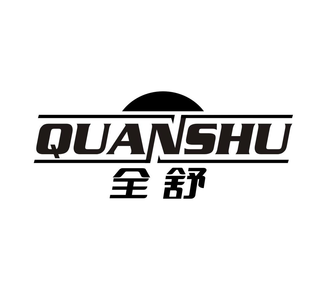 全舒