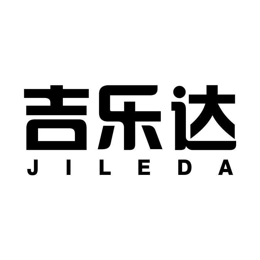 吉乐达JILEDA