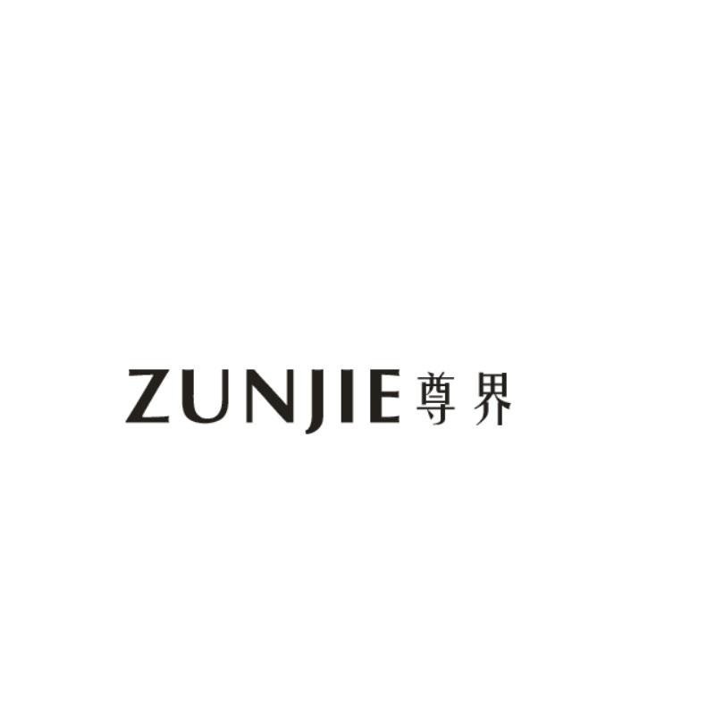 尊界