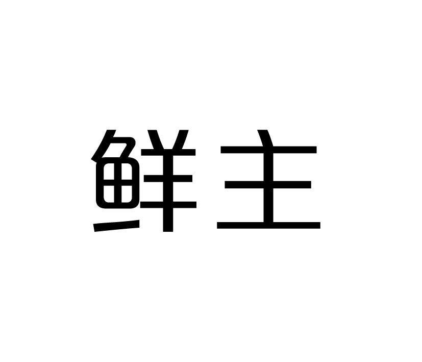 鲜主