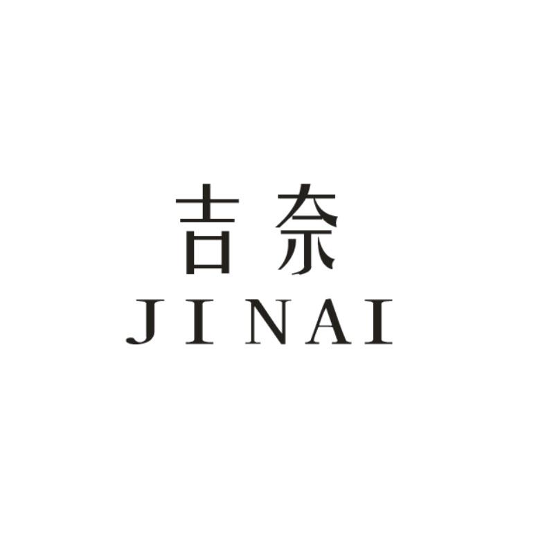 吉奈