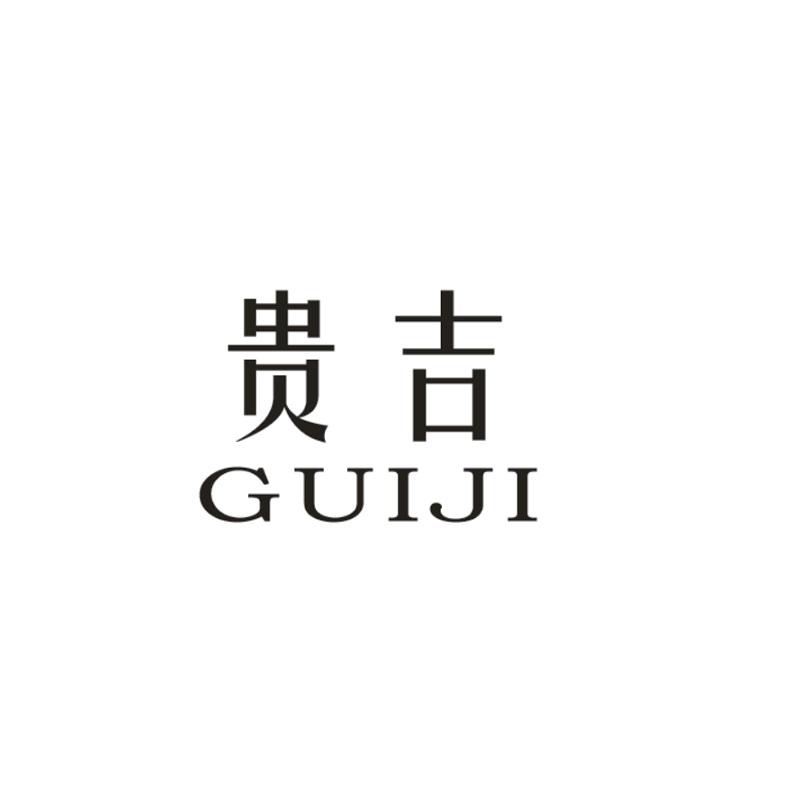 贵吉