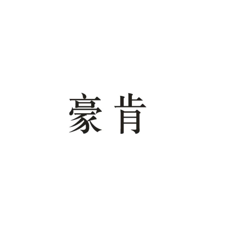 豪肯