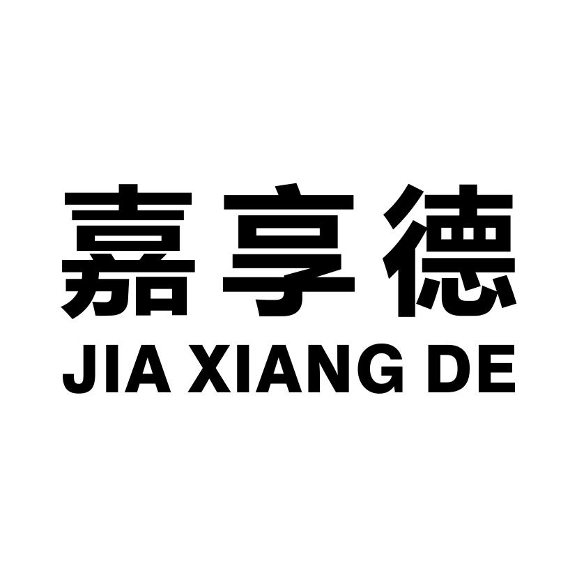 嘉享德JIAXIANGDE