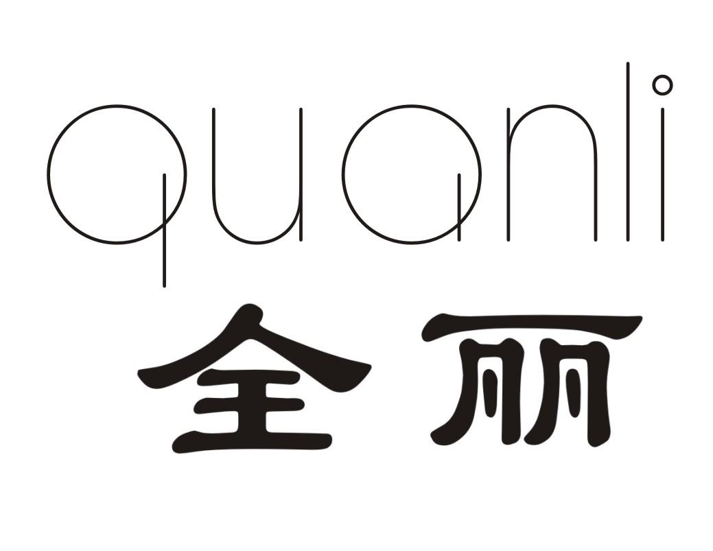 全丽