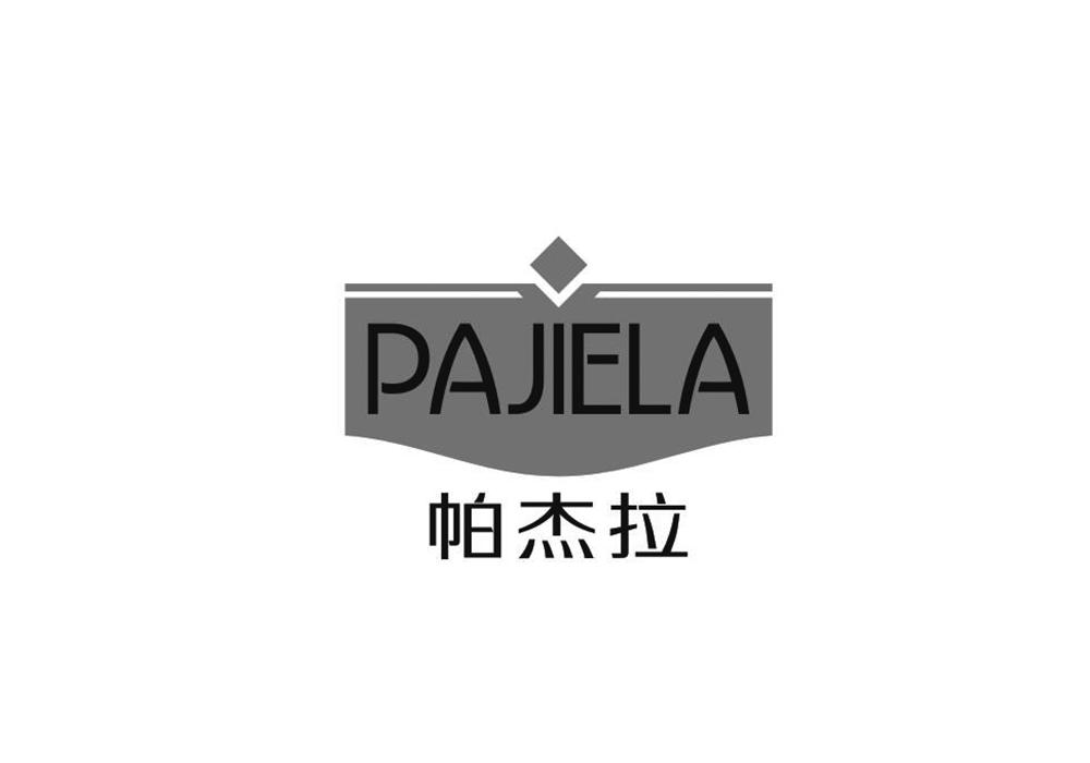 帕杰拉