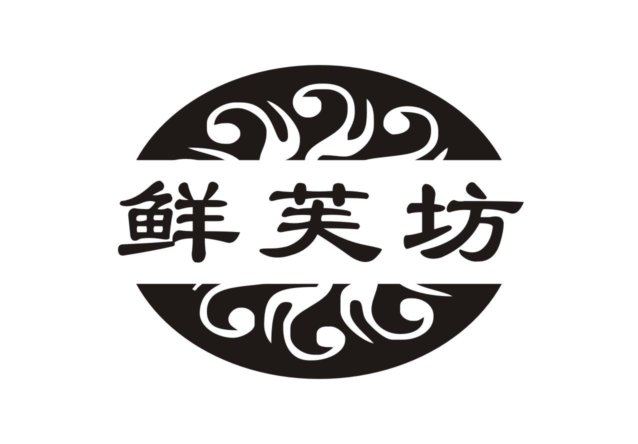 鲜芙坊