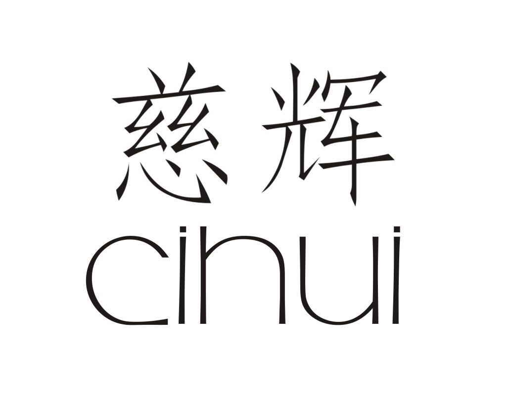慈辉